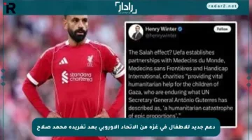دعم جديد للأطفال في غزة من الاتحاد الأوروبي بعد تغريدة محمد صلاح